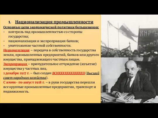 Национализация промышленности Основные цели экономической политики большевиков: контроль над промышленностью со