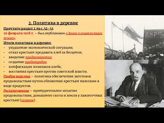 2. Политика в деревне Прочтите раздел 2 на с.52-53 19 февраля