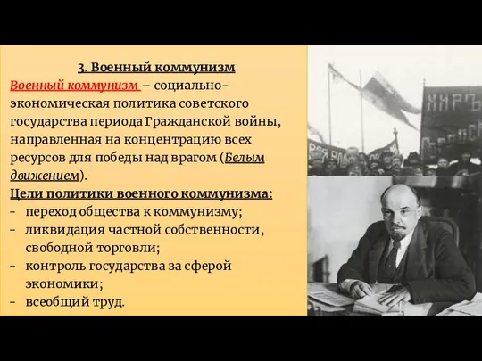 3. Военный коммунизм Военный коммунизм – социально-экономическая политика советского государства периода