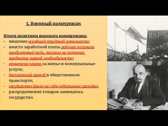 3. Военный коммунизм Итоги политики военного коммунизма: введение всеобщей трудовой повинности;