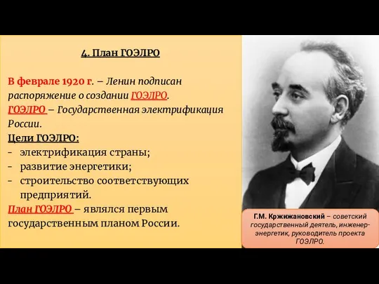 4. План ГОЭЛРО В феврале 1920 г. – Ленин подписан распоряжение