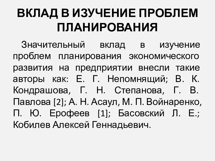 ВКЛАД В ИЗУЧЕНИЕ ПРОБЛЕМ ПЛАНИРОВАНИЯ Значительный вклад в изучение проблем планирования