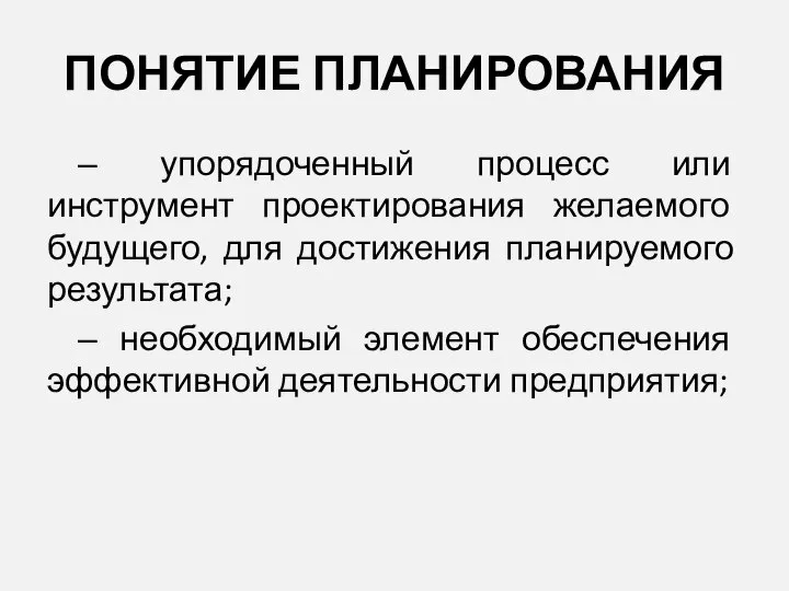 ПОНЯТИЕ ПЛАНИРОВАНИЯ ‒ упорядоченный процесс или инструмент проектирования желаемого будущего, для