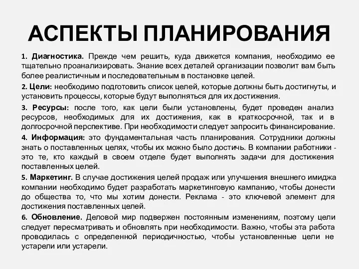 АСПЕКТЫ ПЛАНИРОВАНИЯ 1. Диагностика. Прежде чем решить, куда движется компания, необходимо