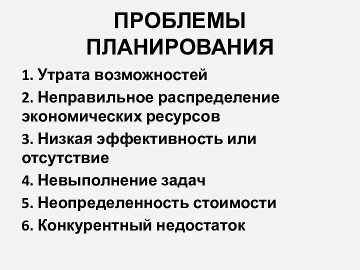 ПРОБЛЕМЫ ПЛАНИРОВАНИЯ 1. Утрата возможностей 2. Неправильное распределение экономических ресурсов 3.