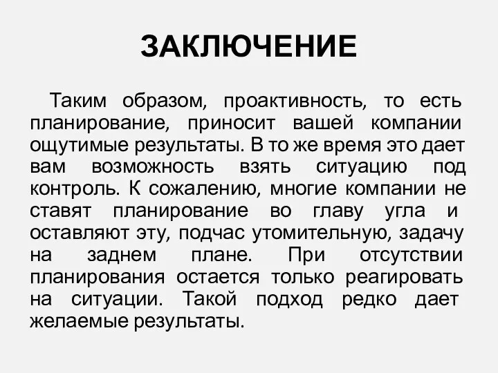 ЗАКЛЮЧЕНИЕ Таким образом, проактивность, то есть планирование, приносит вашей компании ощутимые