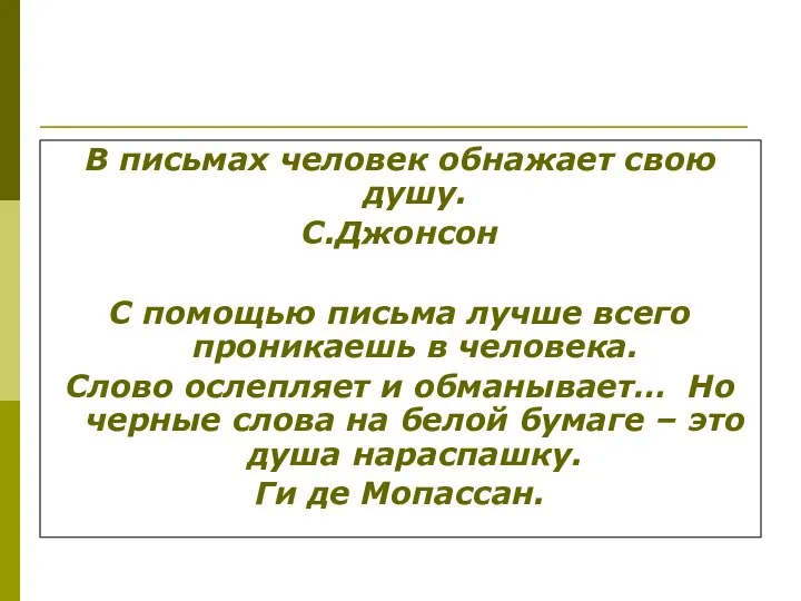 В письмах человек обнажает свою душу. С.Джонсон С помощью письма лучше