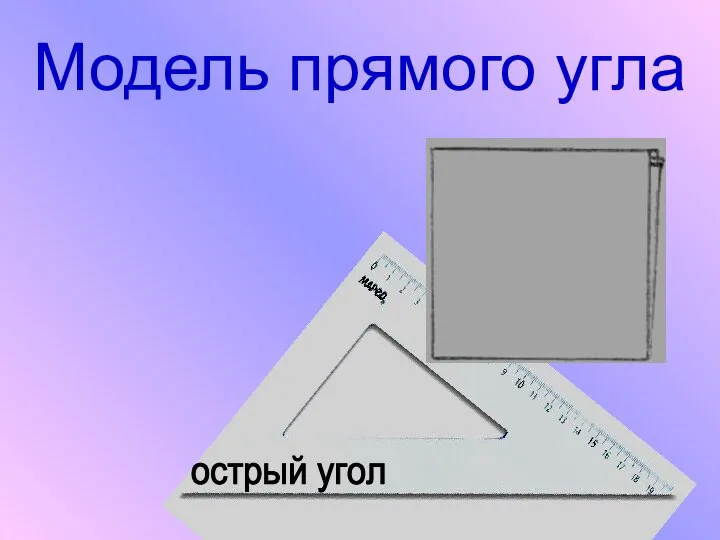 Модель прямого угла острый угол