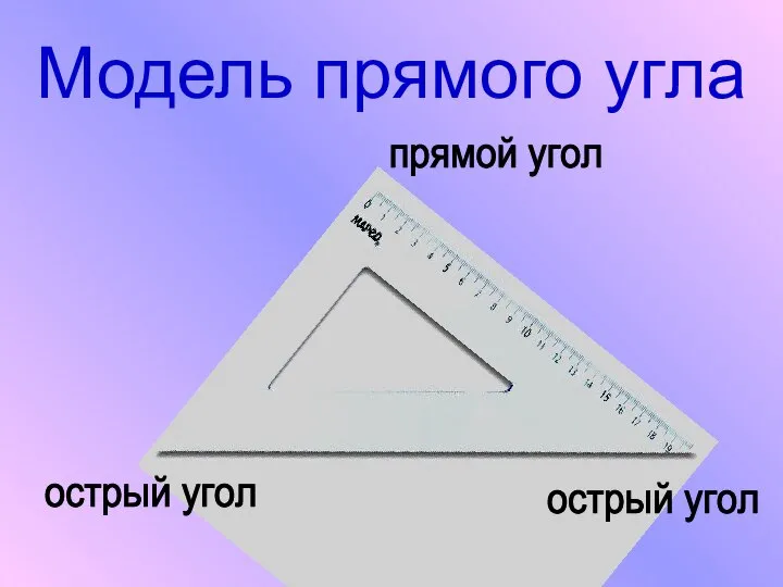 Модель прямого угла острый угол острый угол прямой угол