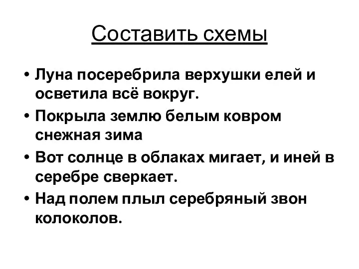 Составить схемы Луна посеребрила верхушки елей и осветила всё вокруг. Покрыла