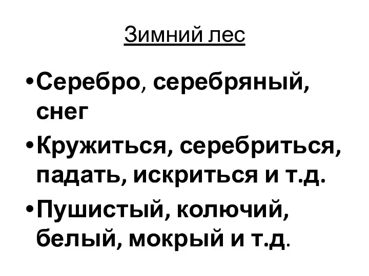 Зимний лес Серебро, серебряный, снег Кружиться, серебриться, падать, искриться и т.д.