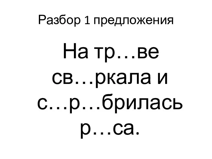 Разбор 1 предложения На тр…ве св…ркала и с…р…брилась р…са.