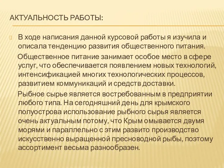 АКТУАЛЬНОСТЬ РАБОТЫ: В ходе написания данной курсовой работы я изучила и