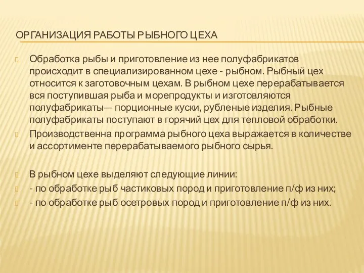 ОРГАНИЗАЦИЯ РАБОТЫ РЫБНОГО ЦЕХА Обработка рыбы и приготовление из нее полуфабрикатов