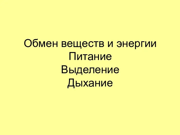 Обмен веществ и энергии Питание Выделение Дыхание