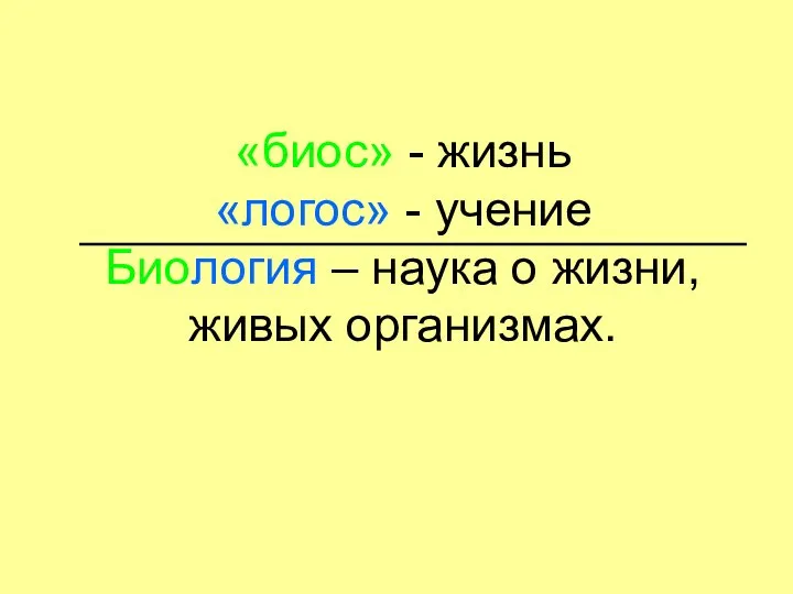 «биос» - жизнь «логос» - учение Биология – наука о жизни, живых организмах.