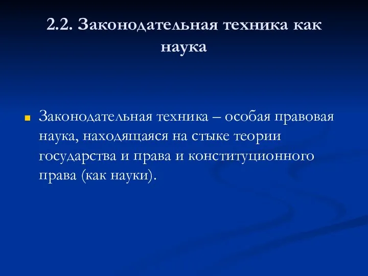 2.2. Законодательная техника как наука Законодательная техника – особая правовая наука,