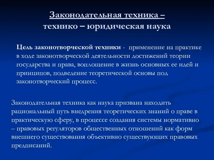 Законодательная техника – технико – юридическая наука Цель законотворческой техники -