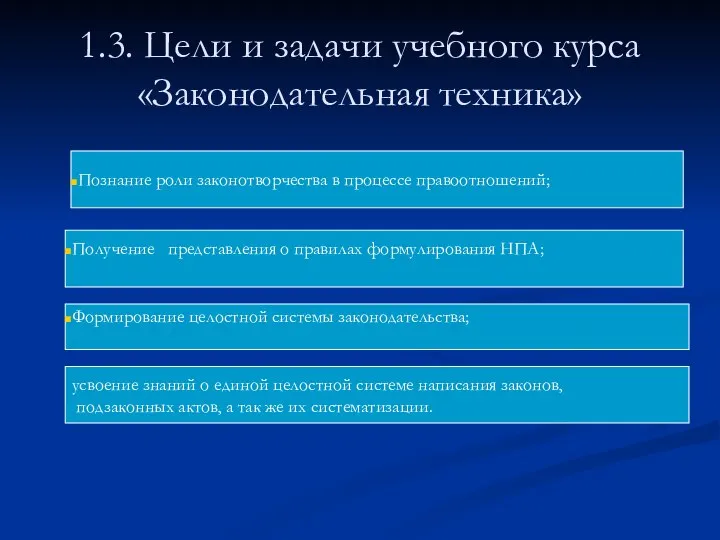 1.3. Цели и задачи учебного курса «Законодательная техника» Познание роли законотворчества