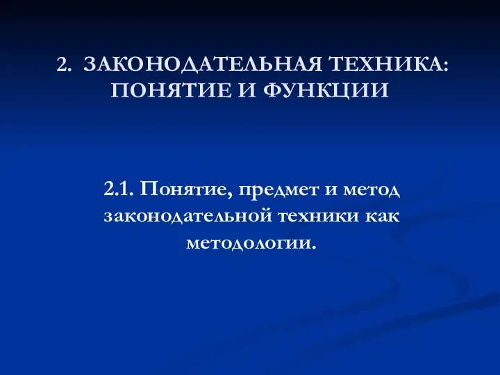 2. ЗАКОНОДАТЕЛЬНАЯ ТЕХНИКА: ПОНЯТИЕ И ФУНКЦИИ 2.1. Понятие, предмет и метод законодательной техники как методологии.