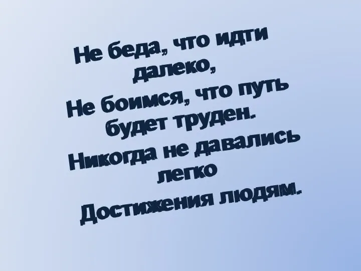 Не беда, что идти далеко, Не боимся, что путь будет труден.