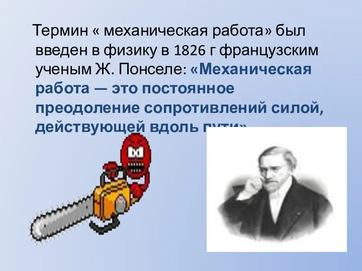 Термин « механическая работа» был введен в физику в 1826 г