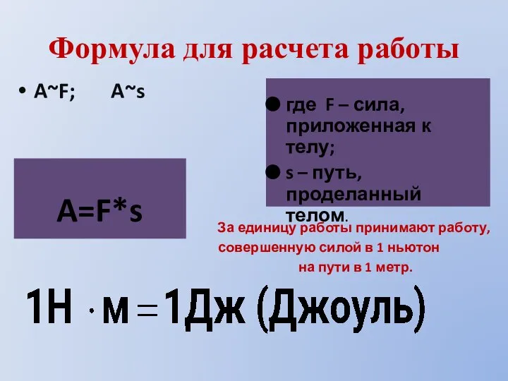 Формула для расчета работы A~F; A~s где F – сила, приложенная