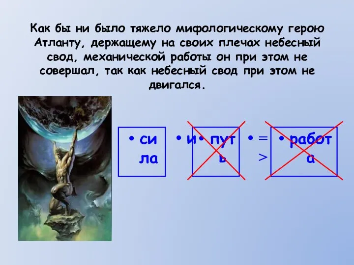 Как бы ни было тяжело мифологическому герою Атланту, держащему на своих