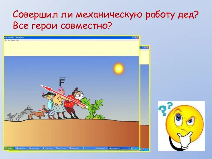 Совершил ли механическую работу дед? Все герои совместно?