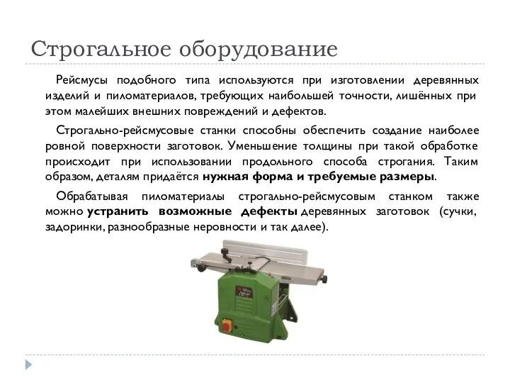 Строгальное оборудование Рейсмусы подобного типа используются при изготовлении деревянных изделий и