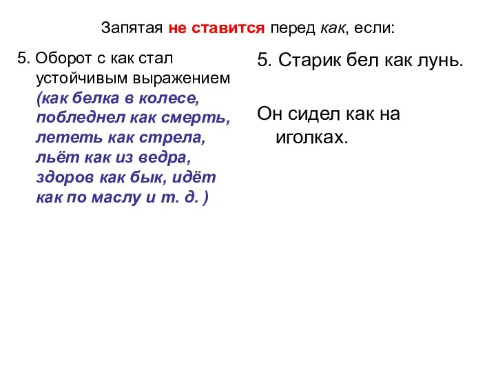 Запятая не ставится перед как, если: 5. Оборот с как стал