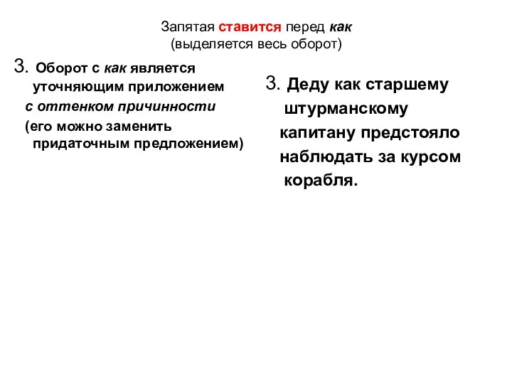 Запятая ставится перед как (выделяется весь оборот) 3. Оборот с как