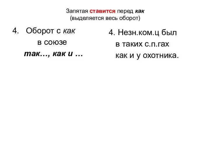 Запятая ставится перед как (выделяется весь оборот) 4. Оборот с как