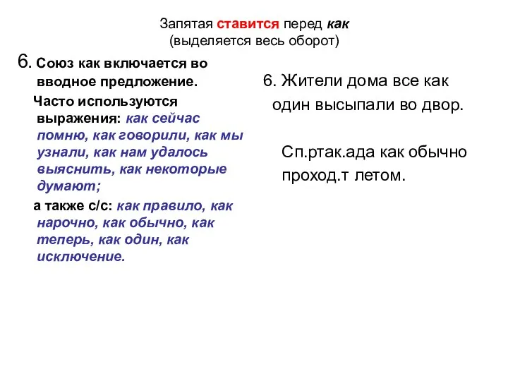 Запятая ставится перед как (выделяется весь оборот) 6. Союз как включается