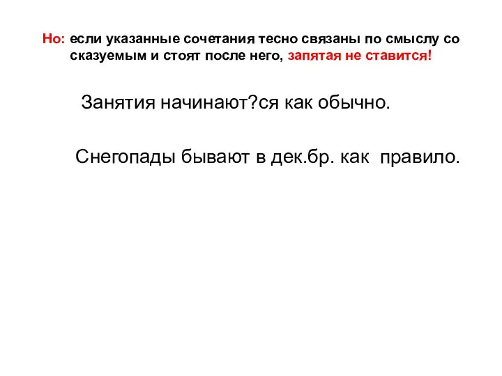 Но: если указанные сочетания тесно связаны по смыслу со сказуемым и