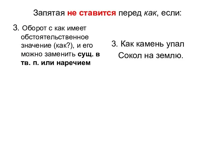 Запятая не ставится перед как, если: 3. Оборот с как имеет