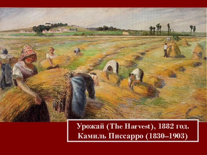 Урожай (The Harvest), 1882 год. Камиль Писсарро (1830–1903)