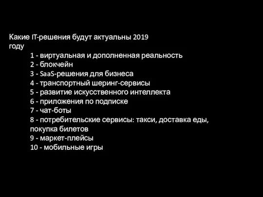 Какие IT-решения будут актуальны 2019 году 1 - виртуальная и дополненная