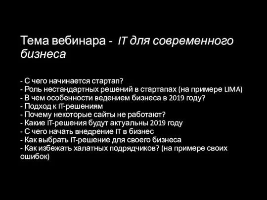 Тема вебинара - IT для современного бизнеса - С чего начинается