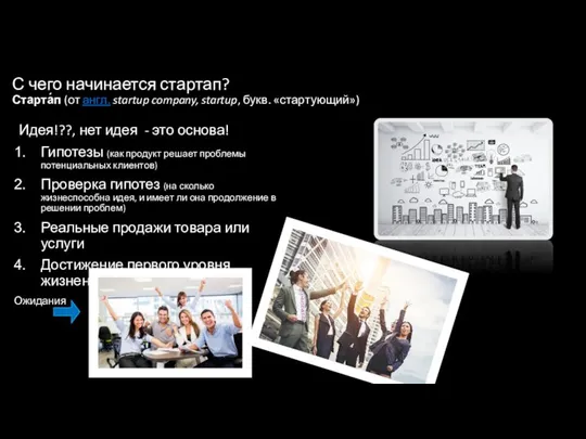 С чего начинается стартап? Старта́п (от англ. startup company, startup, букв.