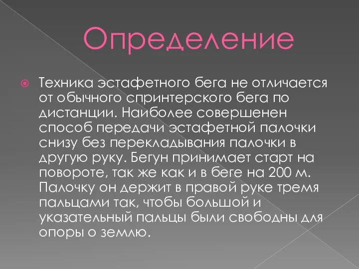 Определение Техника эстафетного бега не отличается от обычного спринтерского бега по