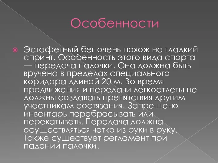 Особенности Эстафетный бег очень похож на гладкий спринт. Особенность этого вида