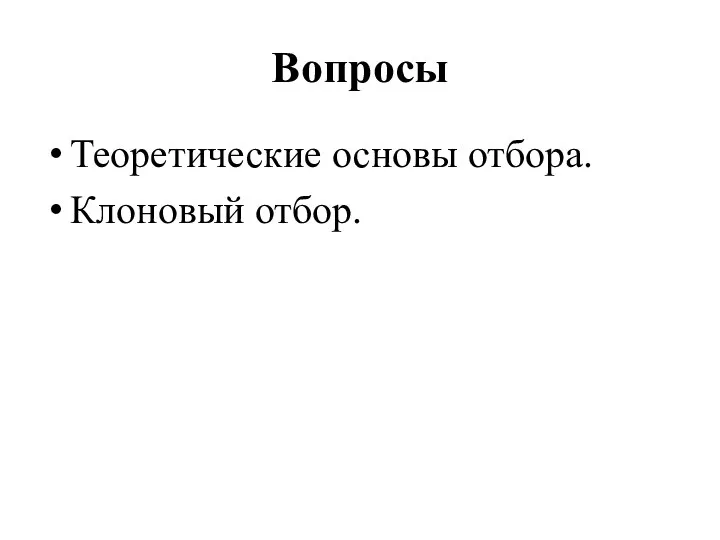 Вопросы Теоретические основы отбора. Клоновый отбор.