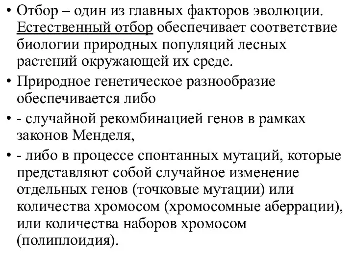 Отбор – один из главных факторов эволюции. Естественный отбор обеспечивает соответствие