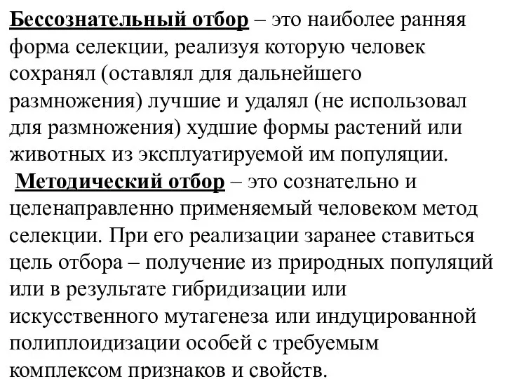 Бессознательный отбор – это наиболее ранняя форма селекции, реализуя которую человек