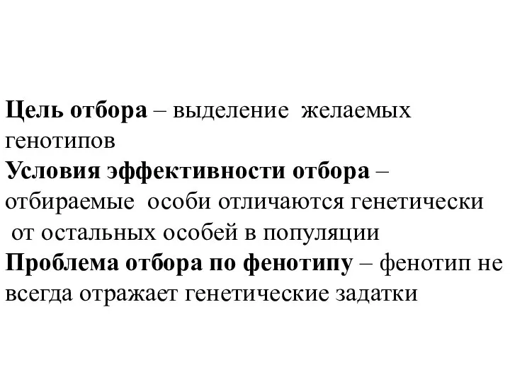 Цель отбора – выделение желаемых генотипов Условия эффективности отбора – отбираемые