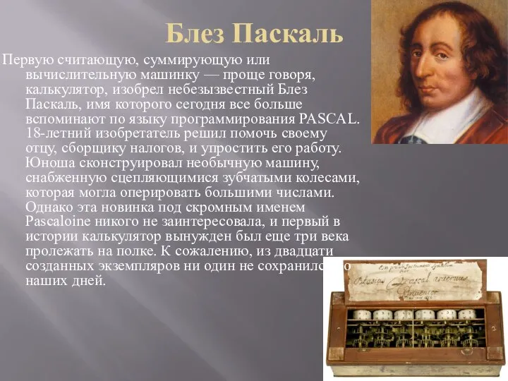 Блез Паскаль Первую считающую, суммирующую или вычислительную машинку — проще говоря,