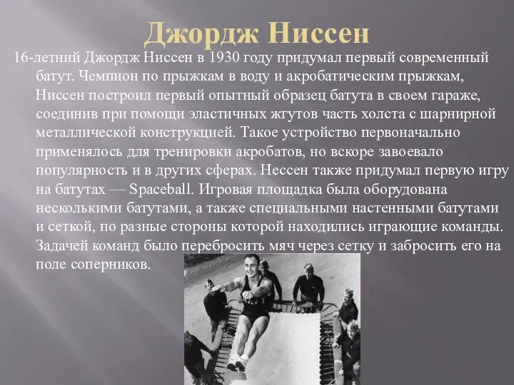 Джордж Ниссен 16-летний Джордж Ниссен в 1930 году придумал первый современный