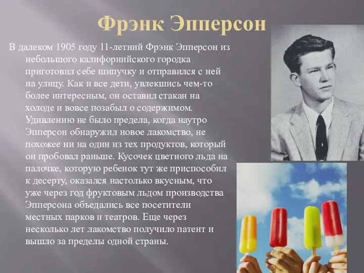 Фрэнк Эпперсон В далеком 1905 году 11-летний Фрэнк Эпперсон из небольшого