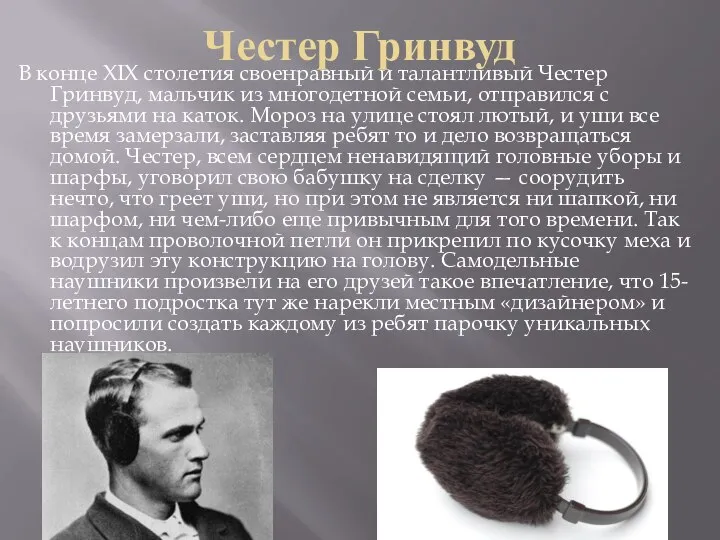 Честер Гринвуд В конце XIX столетия своенравный и талантливый Честер Гринвуд,